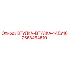 2658464819 ВТУЛКА-ВТУЛКА-14ДУ16 Epiroc