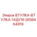 2658464819 ВТУЛКА-ВТУЛКА-14ДУ16 Epiroc