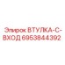 6953844392 ВТУЛКА-C-ВХОД Epiroc
