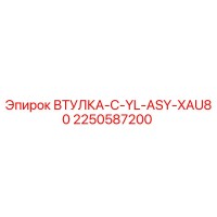 2250587200 ВТУЛКА-C-YL-ASY-XAU80 Epiroc