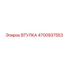 4700937553 ВТУЛКА Epiroc