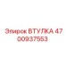 4700937553 ВТУЛКА Epiroc