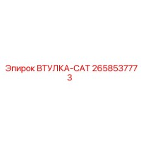2658537773 ВТУЛКА-CAT Epiroc