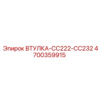 4700359915 ВТУЛКА-CC222-CC232 Epiroc