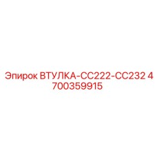 4700359915 ВТУЛКА-CC222-CC232 Epiroc