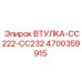 4700359915 ВТУЛКА-CC222-CC232 Epiroc