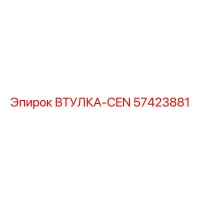 57423881 ВТУЛКА-CEN Epiroc