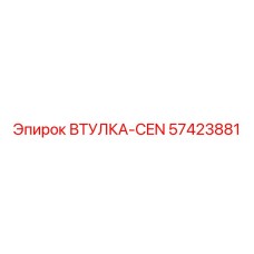 57423881 ВТУЛКА-CEN Epiroc