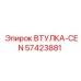 57423881 ВТУЛКА-CEN Epiroc