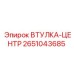 2651043685 ВТУЛКА-ЦЕНТР - Epiroc