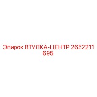 2652211695 ВТУЛКА-ЦЕНТР (Epiroc)