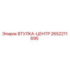 2652211695 ВТУЛКА-ЦЕНТР (Epiroc)
