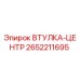 2652211695 ВТУЛКА-ЦЕНТР (Epiroc)