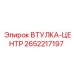 2652217197 ВТУЛКА-ЦЕНТР (Epiroc)