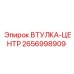 2656998909 ВТУЛКА-ЦЕНТР Эпирок