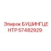 57482929 БУШИНГЦЕНТР Epiroc