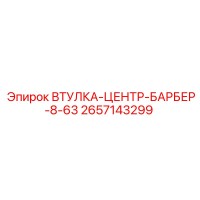 2657143299 ВТУЛКА-ЦЕНТР-БАРБЕР-8-63 Epiroc