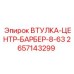 2657143299 ВТУЛКА-ЦЕНТР-БАРБЕР-8-63 Epiroc