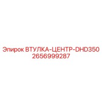 2656999287 ВТУЛКА-ЦЕНТР-DHD350 Эпирок