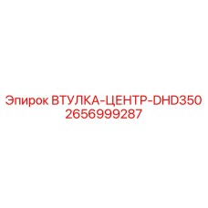 2656999287 ВТУЛКА-ЦЕНТР-DHD350 Эпирок