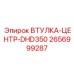 2656999287 ВТУЛКА-ЦЕНТР-DHD350 Эпирок