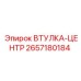2657180184 ВТУЛКА-ЦЕНТР Epiroc