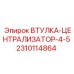 2310114864 ВТУЛКА-ЦЕНТРАЛИЗАТОР-4-5 Epiroc
