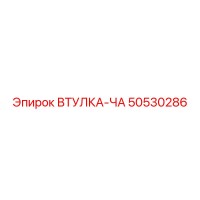 50530286 ВТУЛКА-ЧА Epiroc