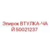50021237 ВТУЛКА-ЧАЙ Epiroc