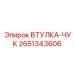 2651343606 ВТУЛКА-ЧУК Epiroc