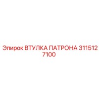 3115127100 ВТУЛКА ПАТРОНА Epiroc