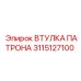 Изображение ВТУЛКИ ПАТРОНА Epiroc номер 3115127100