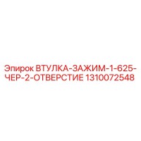1310072548 ВТУЛКА-ЗАЖИМ-1-625-ЧЕР-2-ОТВЕРСТИЕ Epiroc