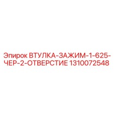 1310072548 ВТУЛКА-ЗАЖИМ-1-625-ЧЕР-2-ОТВЕРСТИЕ Epiroc