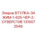 1310072548 ВТУЛКА-ЗАЖИМ-1-625-ЧЕР-2-ОТВЕРСТИЕ Epiroc