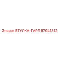 57941312 ВТУЛКА-ГАРЛ Epiroc