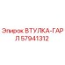 57941312 ВТУЛКА-ГАРЛ Epiroc