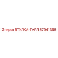 57941395 ВТУЛКА-ГАРЛ Epiroc