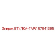 57941395 ВТУЛКА-ГАРЛ Epiroc