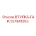 57941395 ВТУЛКА-ГАРЛ Epiroc