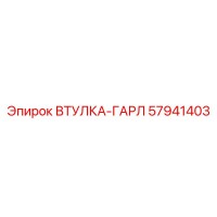57941403 ВТУЛКА-ГАРЛ Epiroc