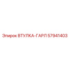 57941403 ВТУЛКА-ГАРЛ Epiroc