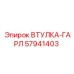 57941403 ВТУЛКА-ГАРЛ Epiroc