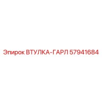 57941684 ВТУЛКА-ГАРЛ Epiroc