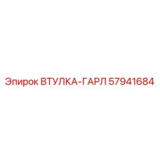57941684 ВТУЛКА-ГАРЛ Epiroc