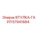 57941684 ВТУЛКА-ГАРЛ Epiroc