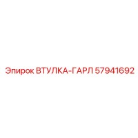 57941692 ВТУЛКА-ГАРЛ Epiroc