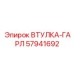57941692 ВТУЛКА-ГАРЛ Epiroc