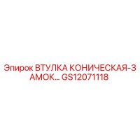 GS12071118 ВТУЛКА КОНИЧЕСКАЯ-ЗАМОК Epiroc