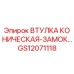 GS12071118 ВТУЛКА КОНИЧЕСКАЯ-ЗАМОК Epiroc